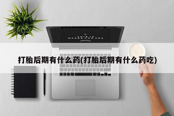 堕胎药联系方式新闻 第56页