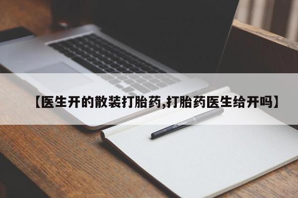 堕胎药联系方式【医生开的散装打胎药,打胎药医生给开吗】