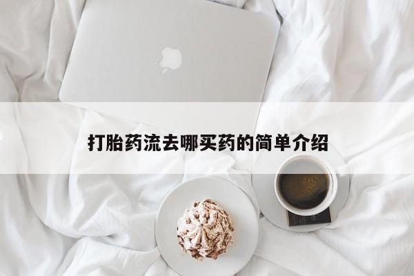 堕胎药联系方式打胎药流去哪买药的简单介绍