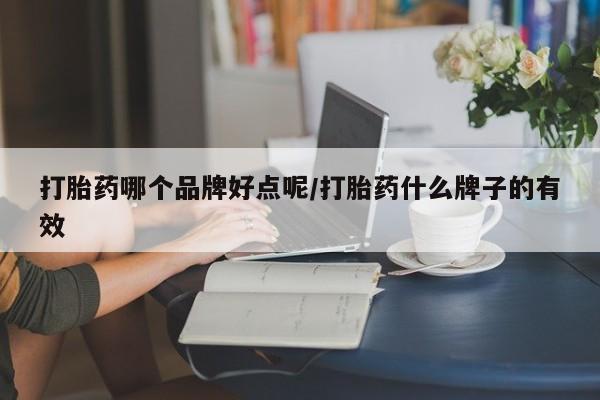 堕胎药联系方式打胎药哪个品牌好点呢/打胎药什么牌子的有效