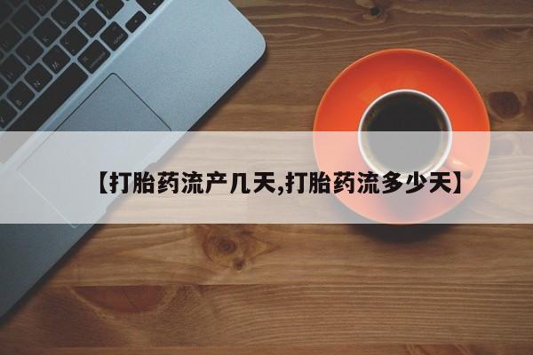 堕胎药联系方式资讯 第48页