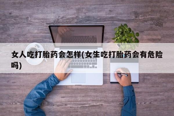 堕胎药联系方式要闻 第45页