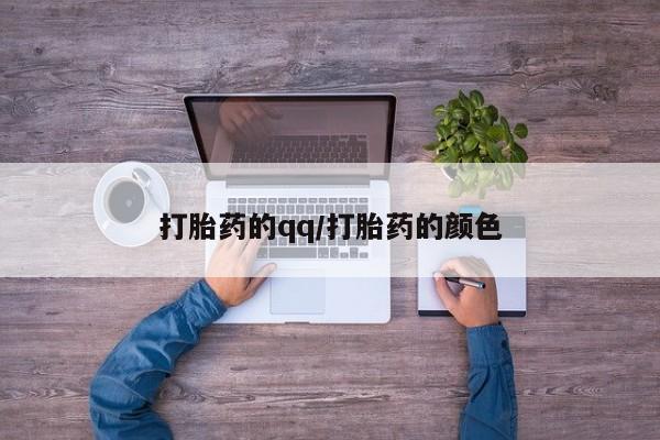堕胎药联系方式打胎药的qq/打胎药的颜色