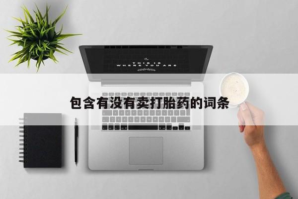 堕胎药联系方式要闻 第35页