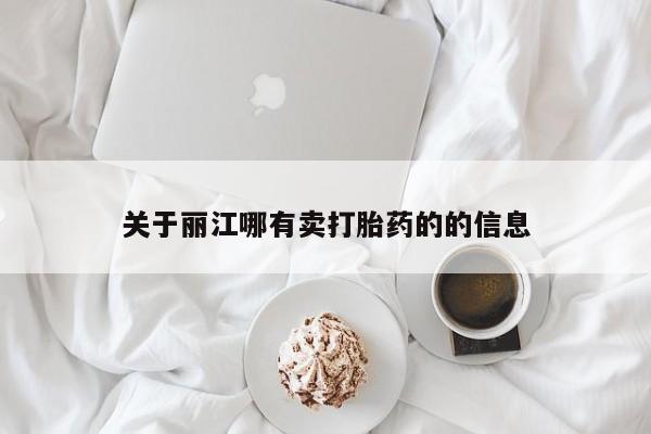 堕胎药联系方式关于丽江哪有卖打胎药的的信息