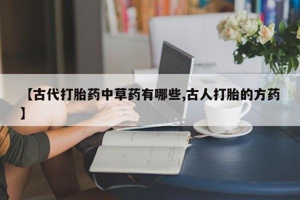 堕胎药联系方式新闻 第25页