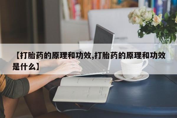 堕胎药联系方式资讯 第25页