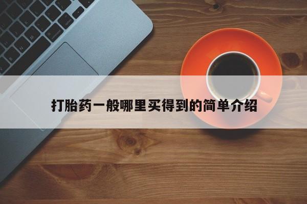 堕胎药联系方式打胎药一般哪里买得到的简单介绍