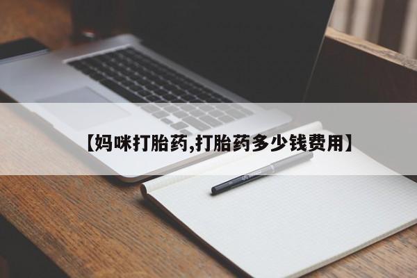 堕胎药联系方式【妈咪打胎药,打胎药多少钱费用】