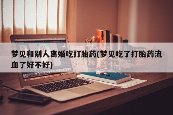 堕胎药联系方式动态 第19页