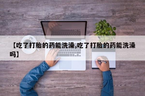 堕胎药联系方式要闻 第15页