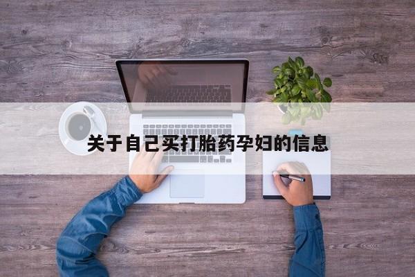 堕胎药联系方式动态 第15页
