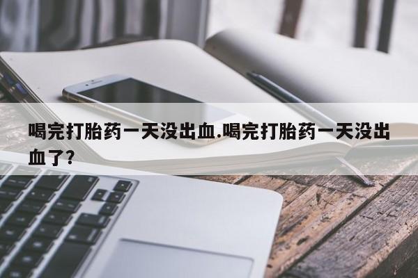 堕胎药联系方式新闻 第13页