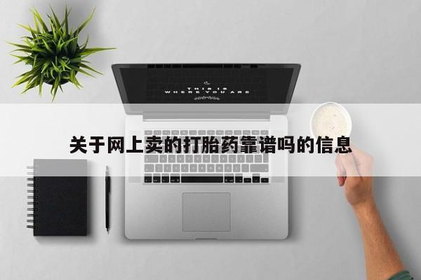 堕胎药联系方式关于网上卖的打胎药靠谱吗的信息