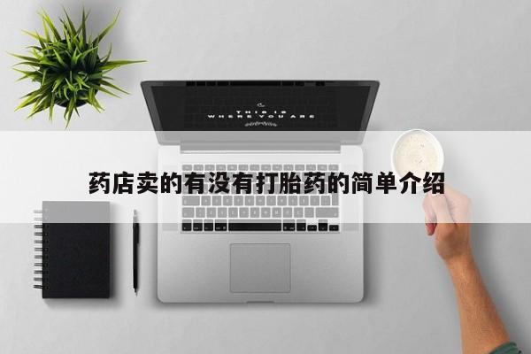堕胎药联系方式药店卖的有没有打胎药的简单介绍