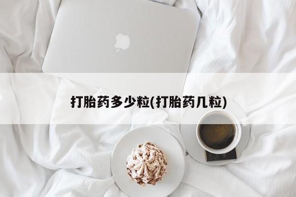 堕胎药联系方式打胎药多少粒(打胎药几粒)