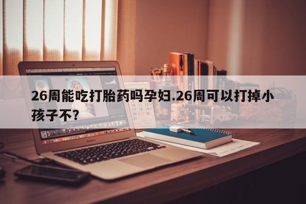 堕胎药联系方式资讯 第9页