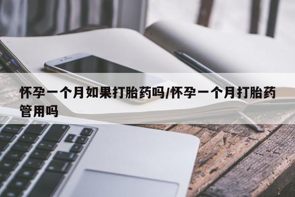 堕胎药联系方式怀孕一个月如果打胎药吗/怀孕一个月打胎药管用吗