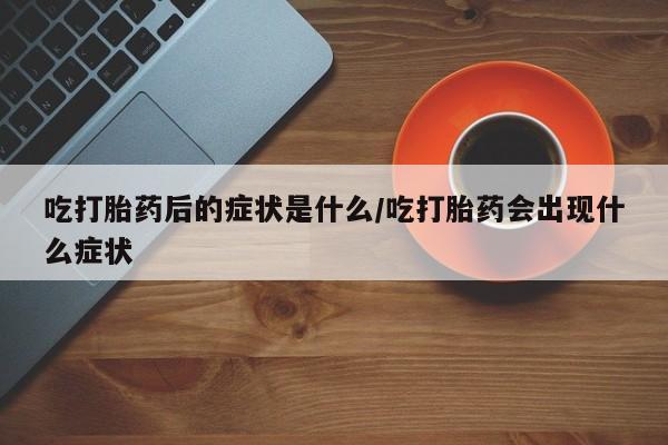堕胎药联系方式要闻 第8页