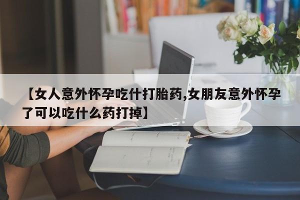 堕胎药联系方式动态 第7页