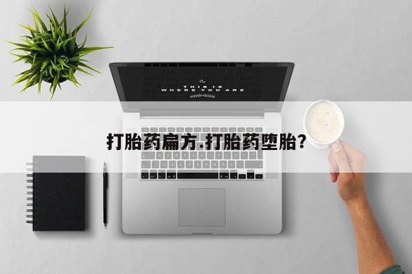 堕胎药联系方式打胎药扁方.打胎药堕胎？