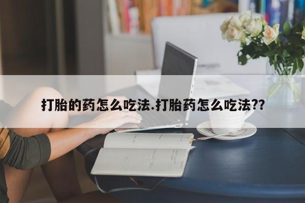 堕胎药联系方式要闻 第7页