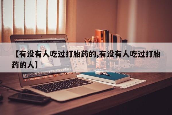 堕胎药联系方式新闻 第6页