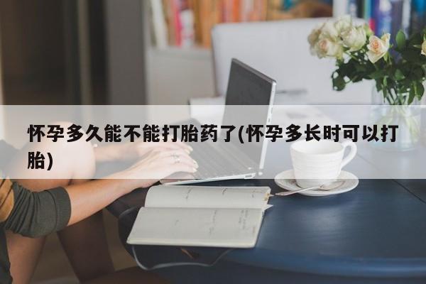 堕胎药联系方式新闻 第5页