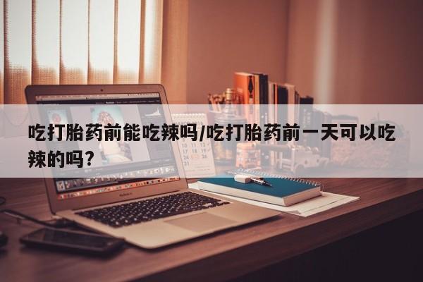 堕胎药联系方式资讯 第6页