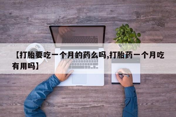堕胎药联系方式资讯 第5页