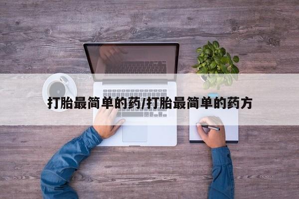 堕胎药联系方式打胎最简单的药/打胎最简单的药方