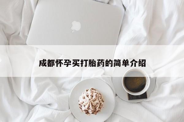 堕胎药联系方式成都怀孕买打胎药的简单介绍