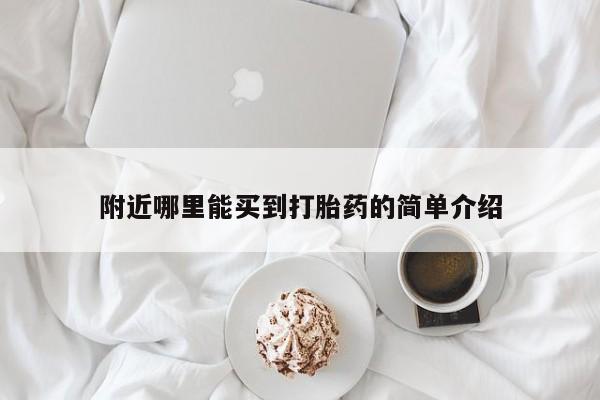 堕胎药联系方式附近哪里能买到打胎药的简单介绍