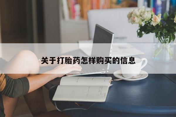 堕胎药联系方式关于打胎药怎样购买的信息