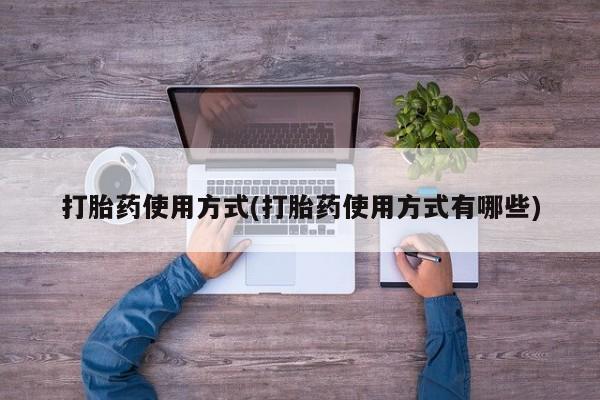 堕胎药联系方式打胎药使用方式(打胎药使用方式有哪些)