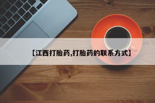 堕胎药联系方式【江西打胎药,打胎药的联系方式】