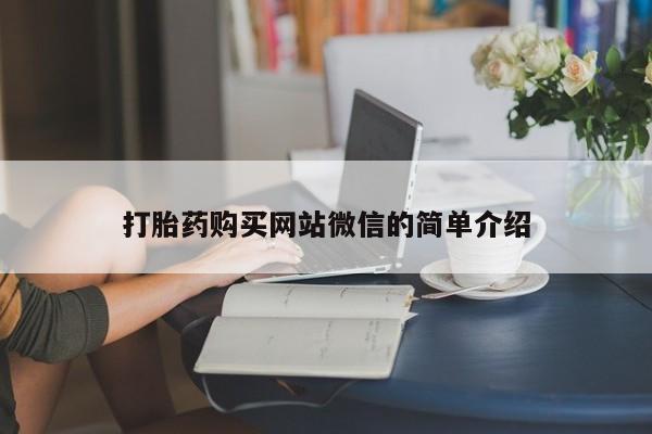 堕胎药联系方式打胎药购买网站微信的简单介绍