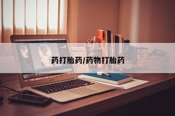 堕胎药联系方式药打胎药/药物打胎药