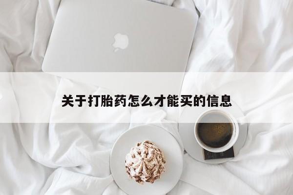 堕胎药联系方式关于打胎药怎么才能买的信息