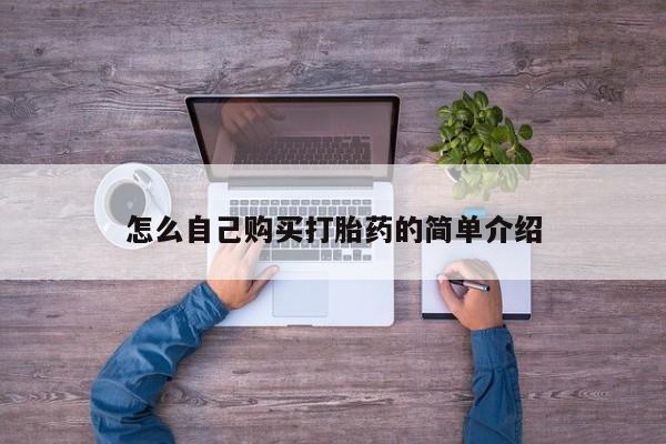 堕胎药联系方式怎么自己购买打胎药的简单介绍