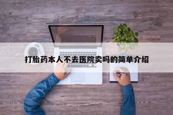 堕胎药联系方式打胎药本人不去医院卖吗的简单介绍