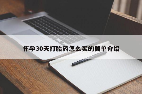 堕胎药联系方式怀孕30天打胎药怎么买的简单介绍